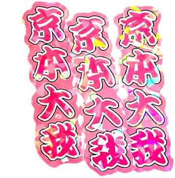 ⭐︎　ミニうちわ文字　ステッカー Amazon.co.jp: 京本大我 ステッカー3枚シールミニうちわ文字名前